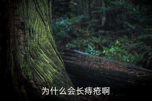 為什么中國人容易得痔瘡，為什么說人特別容易長痔瘡