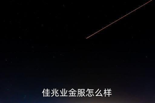 佳兆業(yè)什么背景，佳兆業(yè)集團(tuán)怎么樣