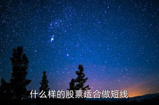 什么樣股票可以短期持有，什么樣股票適合短期炒什么樣的股票適合長期持有