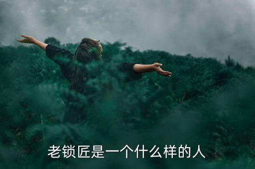 溫鐵軍是個(gè)什么樣的人，老鎖匠是一個(gè)什么樣的人