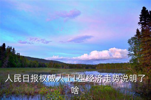 l型走勢是什么意思，中國經(jīng)濟(jì)將呈l型走勢是什么意思
