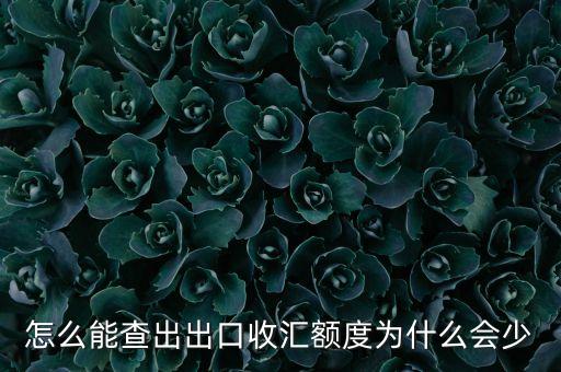 進出口額度下降為什么，2016進出口為什么下降這么厲害
