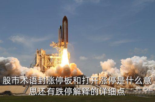 股市術(shù)語(yǔ)封漲停板和打開漲停是什么意思還有跌停解釋的詳細(xì)點(diǎn)