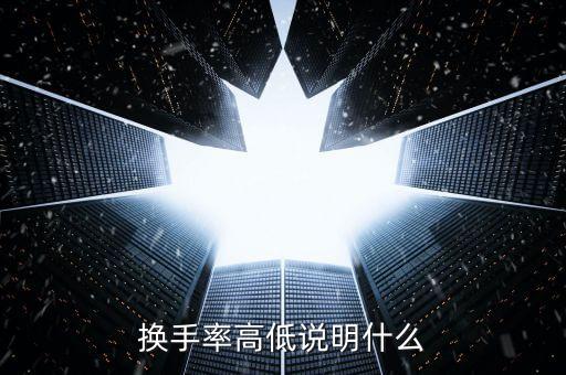 換手率大量比小說明什么，量比很小換手率很大說明什么情況