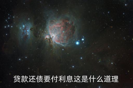 為什么借錢(qián)人要付利息，借錢(qián)為什么要利息