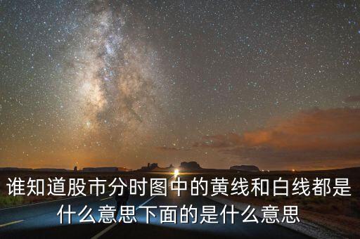 股市分時圖中下面條是什么意思，誰知道股市分時圖中的黃線和白線都是什么意思下面的是什么意思