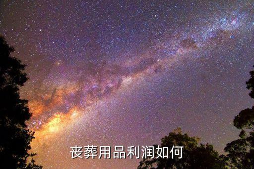 殯葬什么賺錢，如何做喪葬用品生意