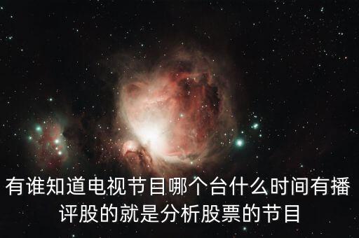 什么電視臺有論股市節(jié)目，有哪個電視臺講述股票方面的節(jié)目嗎