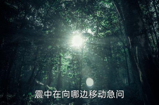 震中位于首都圣地亞哥的什么方向，震中現(xiàn)在在向什么方向移動
