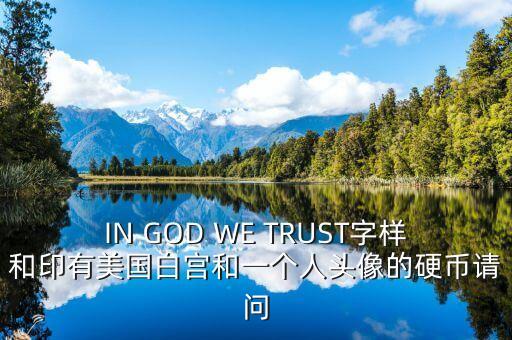 有白宮英文的金色幣是什么，IN GOD WE TRUST字樣和印有美國白宮和一個人頭像的硬幣請問