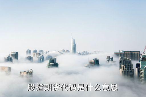 什么是期貨源代碼，股指期貨代碼是什么意思