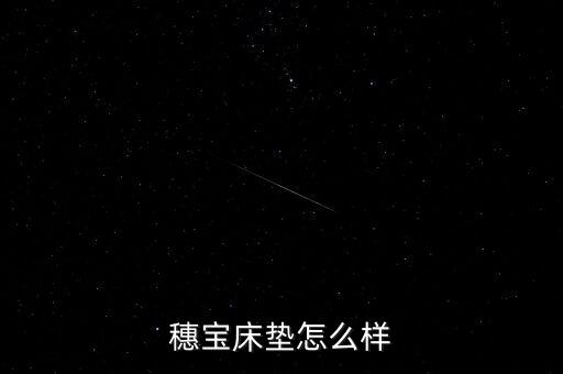 穗寶床墊甲醛超標(biāo)是什么型號，穗寶床墊怎么樣