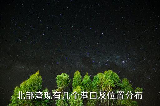 北部灣港什么時(shí)候上市的，北部灣港務(wù)集團(tuán)由哪幾個(gè)港口組成