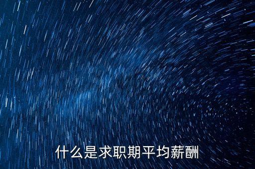 什么是平均薪酬，平均工資包含什么內(nèi)容與工資總額有什么不同