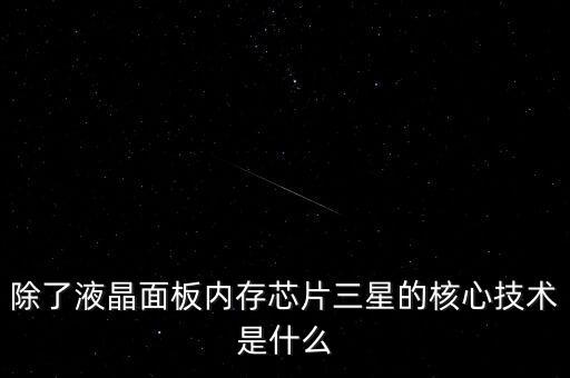 三星有什么核心技術(shù)，三星手機(jī)有沒有什么核心技術(shù) 比如現(xiàn)在流行蓋世 note系列 蘋果手機(jī)呢