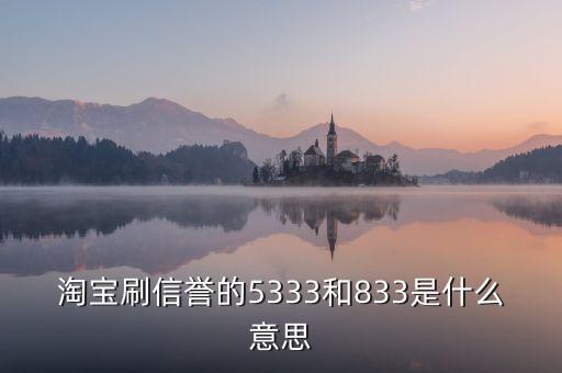 淘寶833是什么意思，我想買QQ西游號 有誠信的來