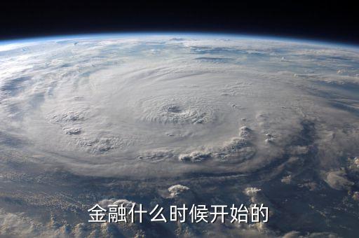 中國的金融改革從什么時候開始，金融什么時候開始的