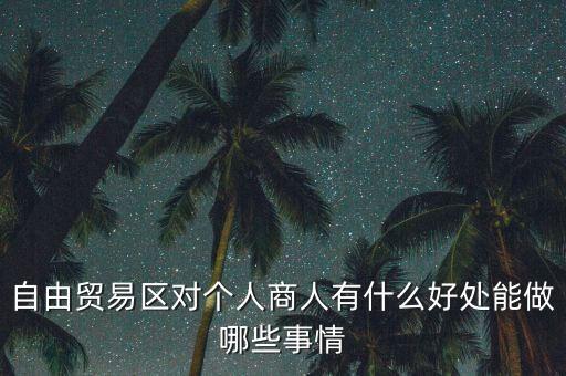 粵港澳自由貿(mào)易園區(qū)能干什么，誰能給我用白話 解釋下 自貿(mào)區(qū)是干什么的