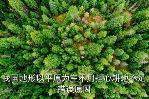 中國的土地為什么不休耕，為什么土地不干旱呢