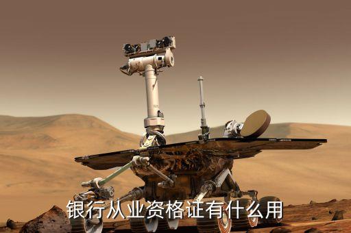 銀行業(yè)專業(yè)人員職業(yè)資格考試有什么用，銀行從業(yè)資格證有什么用