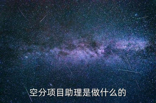 什么是空分項(xiàng)目，什么是空分