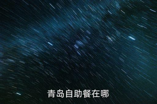 香江12號重組上會什么意思，青島自助餐在哪