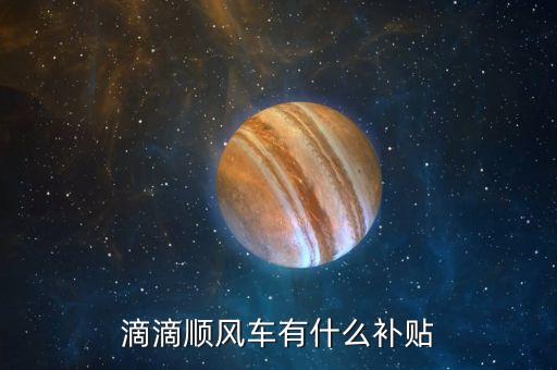 順風車智能補貼什么意思，逐次補償模式或全補償模式三種方式請問智能補償是什么意思