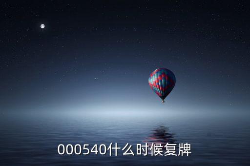 中天科技股票什么時候復牌，000560各位大神知道啥時候復牌
