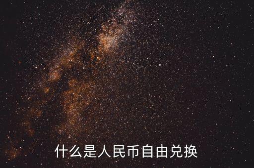 人民幣自由兌換是什么意思，上海自貿(mào)區(qū)人民幣自由兌換什么意思