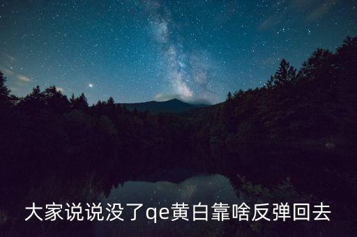 日本什么時(shí)候開始qe，大家說說沒了qe黃白靠啥反彈回去