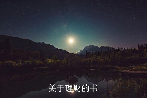 當下最流行的理財書是什么書，關于理財?shù)臅?/></a></span><span id=
