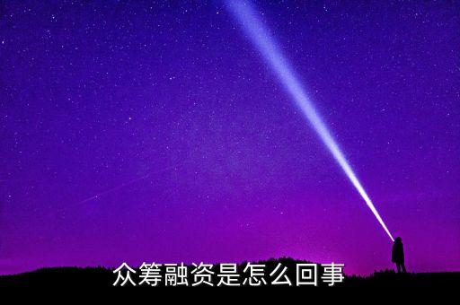 眾籌融資是什么意思，什么是股權(quán)眾籌融資