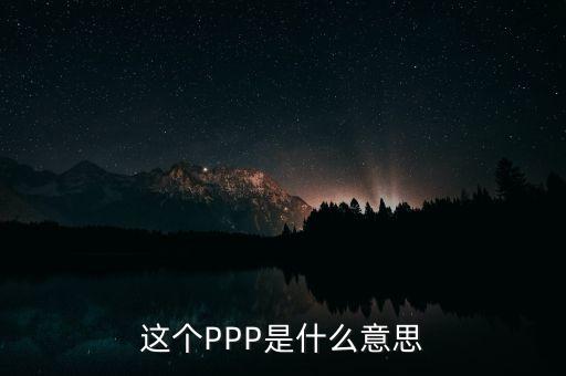 ppp美元什么意思，GDP PPP與GDP Nominal的區(qū)別