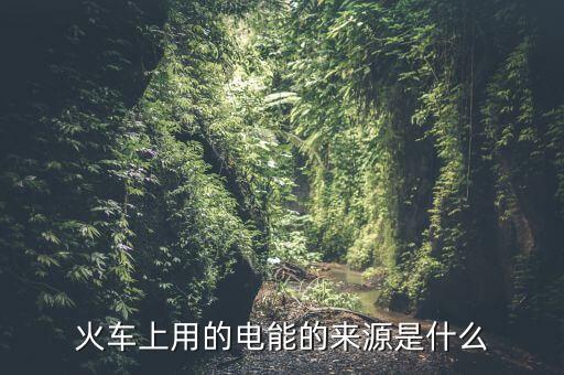 為什么用鐵路發(fā)電量，鐵路沿線為什么都有高壓電