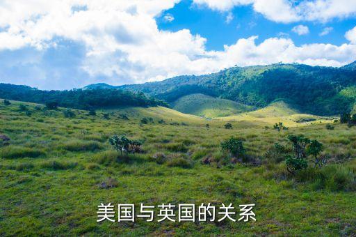 美國為什么在英國駐軍，美國與英國的關(guān)系