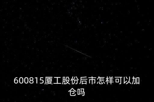 600815夏工有什么潛力，600815呢怎么樣