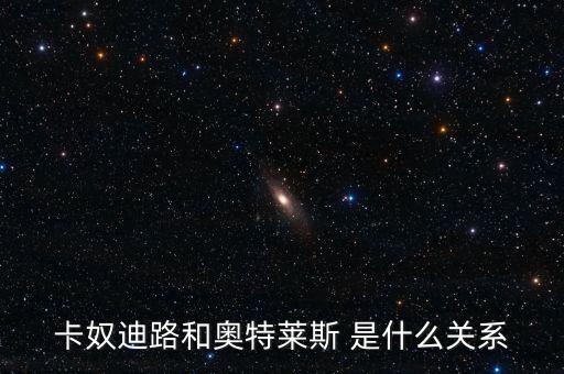 卡奴迪路為什么停牌，卡奴迪路和奧特萊斯 是什么關(guān)系