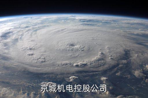北控董事長是什么級別，京城機電控股公司