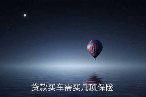 為什么代款買車保險(xiǎn)會(huì)多幾項(xiàng)，貸款買汽車說(shuō)的全險(xiǎn)是那幾項(xiàng)