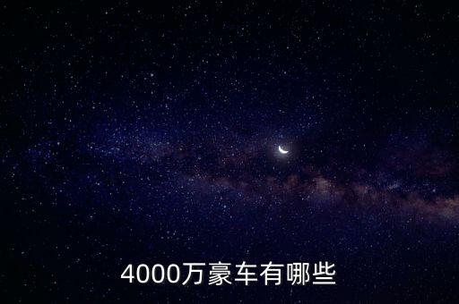 4000萬的資產(chǎn)可以開什么車，4000萬豪車有哪些