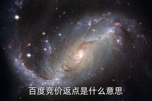 百度返點(diǎn)什么意思，百度推廣的 返點(diǎn)戶 是什么意思