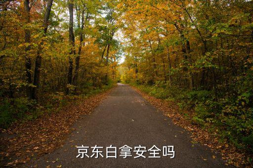 京東白拿節(jié)是什么時(shí)候，白露節(jié)是什么節(jié)日是在什么時(shí)候有什么風(fēng)俗沒有