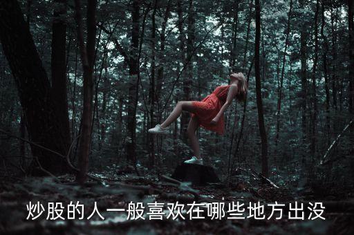 炒股人喜歡聽(tīng)什么，炒股的人最喜歡聽(tīng)得一句話
