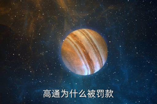 高通為什么被罰錢，高通為什么被罰了真么多錢