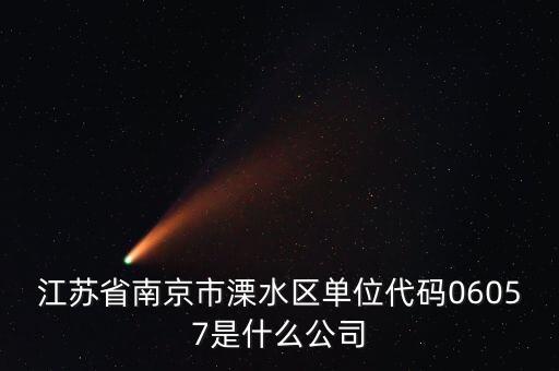 00575是什么公司，江蘇省南京市溧水區(qū)單位代碼06057是什么公司