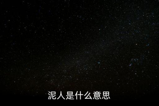 送紫砂泥人是什么意思，送女孩中國泥人有什么寓意