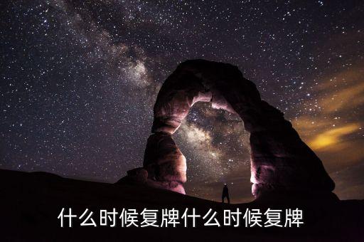 蘭州民百什么時候復牌，蘭州民百非公開發(fā)行股票消息宣布后一般什么時候發(fā)行股票