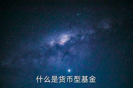簡單形容下什么貨幣基金，介紹一下哪個(gè)貨幣基金比較好