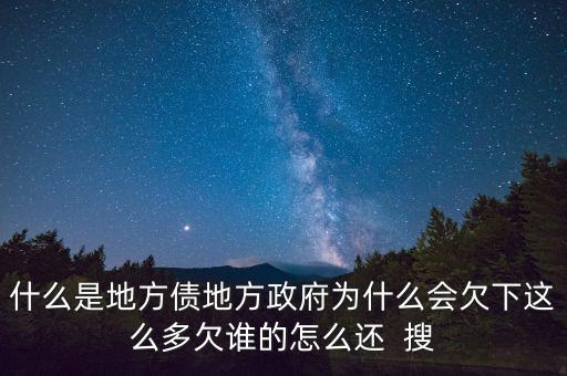 地方債靠什么還，地方債與公司債的重要區(qū)別