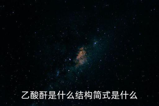 slo7是什么，乙酸酐是什么結(jié)構(gòu)簡(jiǎn)式是什么
